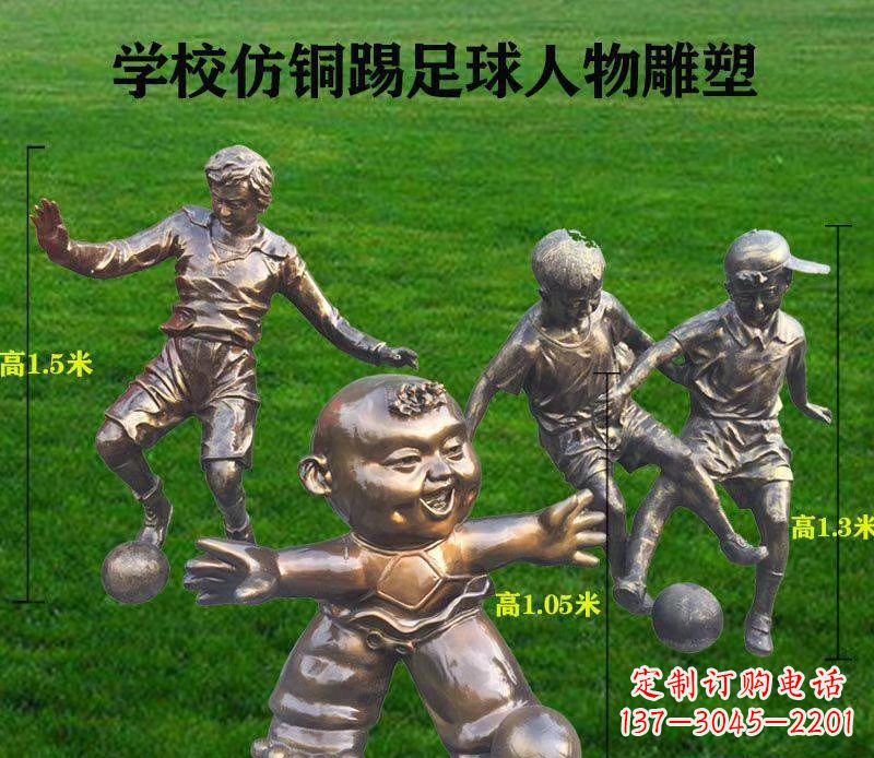 云南学校仿铜踢足球人物雕塑